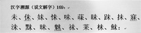 未字根|含有未的汉字